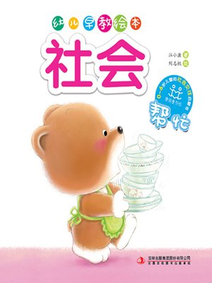 cover image of 幼儿早教绘本·社会：帮忙